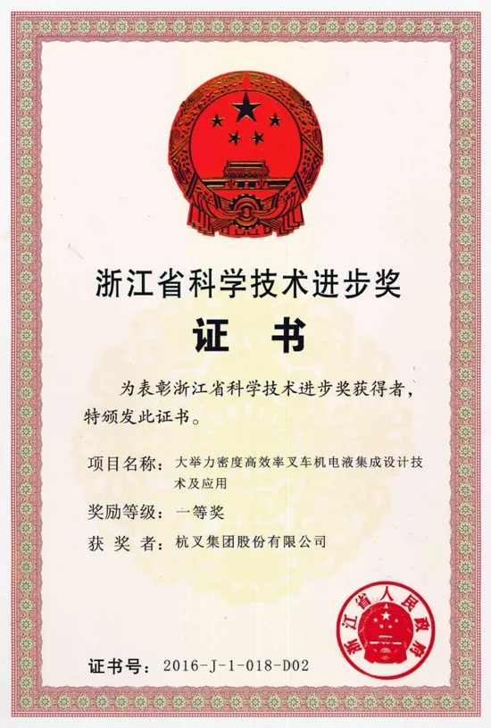 杭叉集团荣获2017年度中国机械工业科学技术奖一等奖